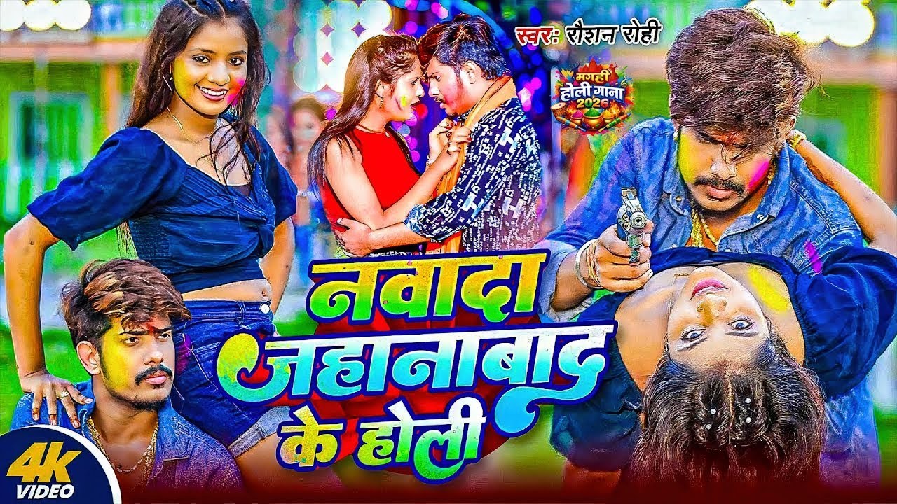 #Video_नवादा जहानाबाद के होली | Raushan Rohi | होली विडियो | Nawada Jahanawad Ke Holi | Maghi Holi