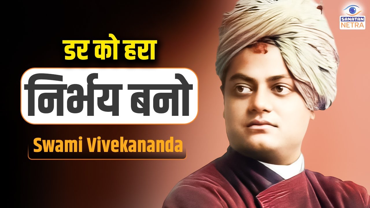 डर को हरा, निर्भय बनो  - स्वामी विवेकानंद जी  #SwamiVivekananda #Motivation