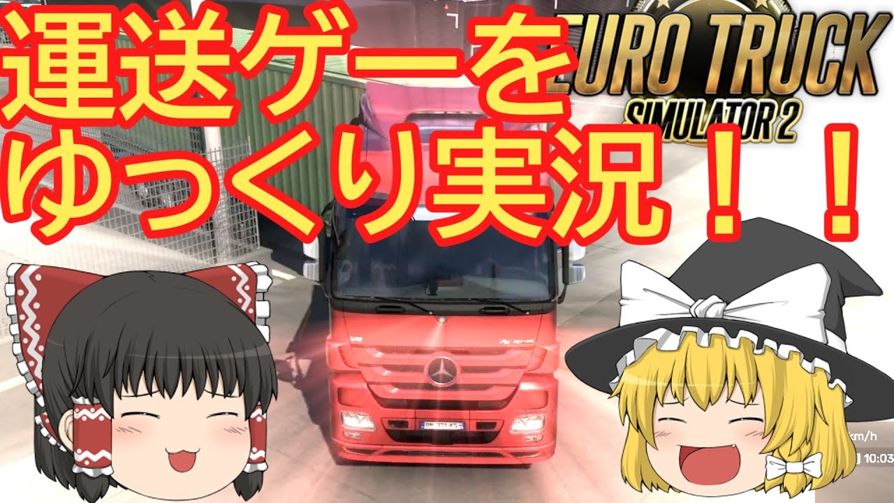 【Euro Truck Simulator 2】ヨーロッパを走りつくす！！ゆっくり実況してみた！！【１】