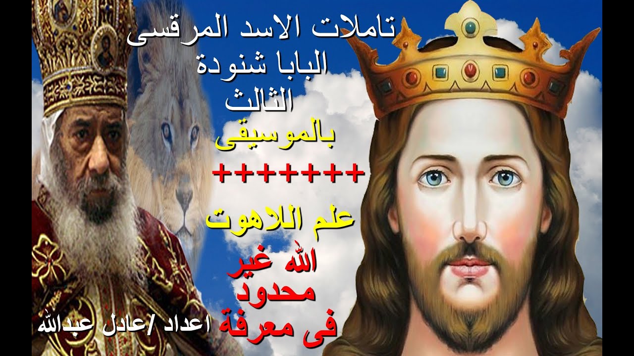 الله غير محدود فى معرفة موسوعة علم اللاهوت لقداسة البابا شنودة الثالث بالموسيقى @ اعداد عادل عبدالله