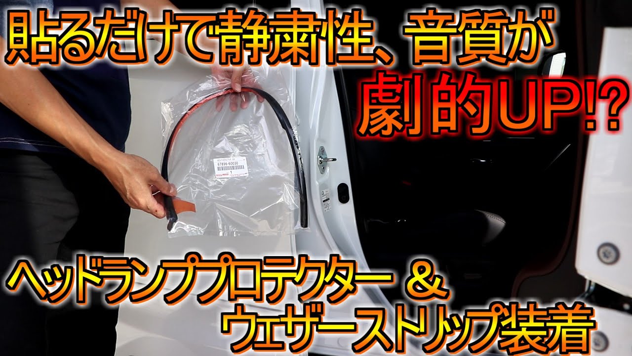 新型ハリアー 改良型にヘッドライトプロテクターとウェザーストリップを装着したら車の上質性がワンランク上がった！！
