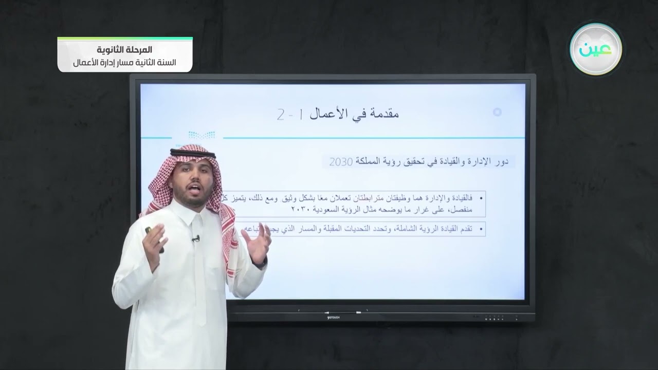 دور الإدارة والقيادة في تحقيق رؤية المملكة 2030 - مقدمة في الأعمال (1-2) - مسار إدارة الأعمال