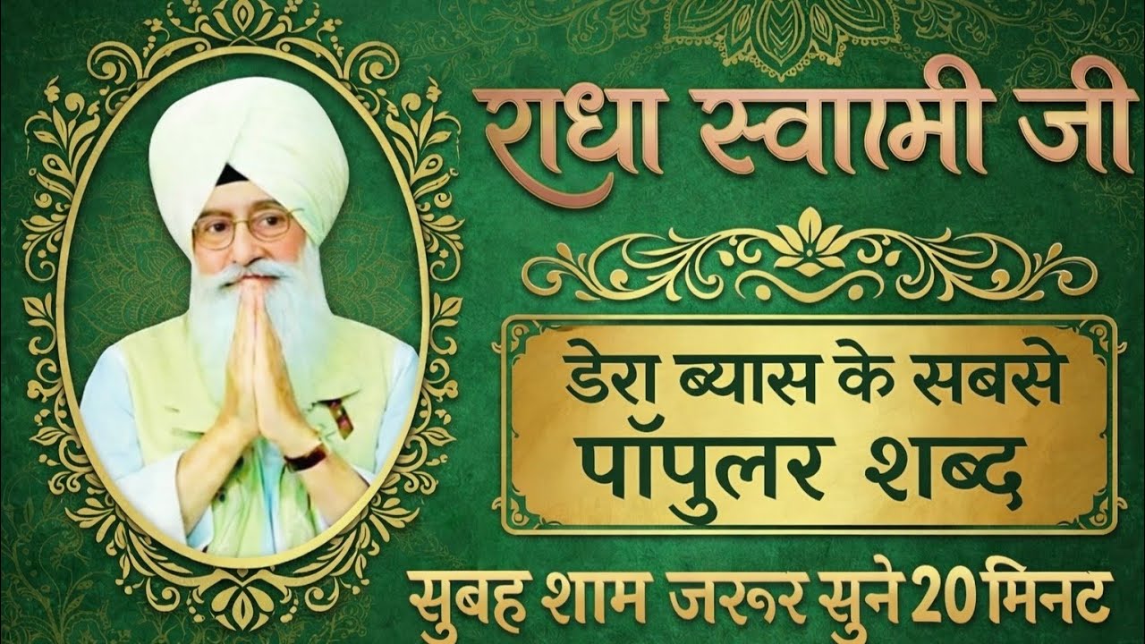 Sabad🕊️ शांति और सुकून के लिए | Radha Soami Ji Babaji ke Sabad | Mithe Bol