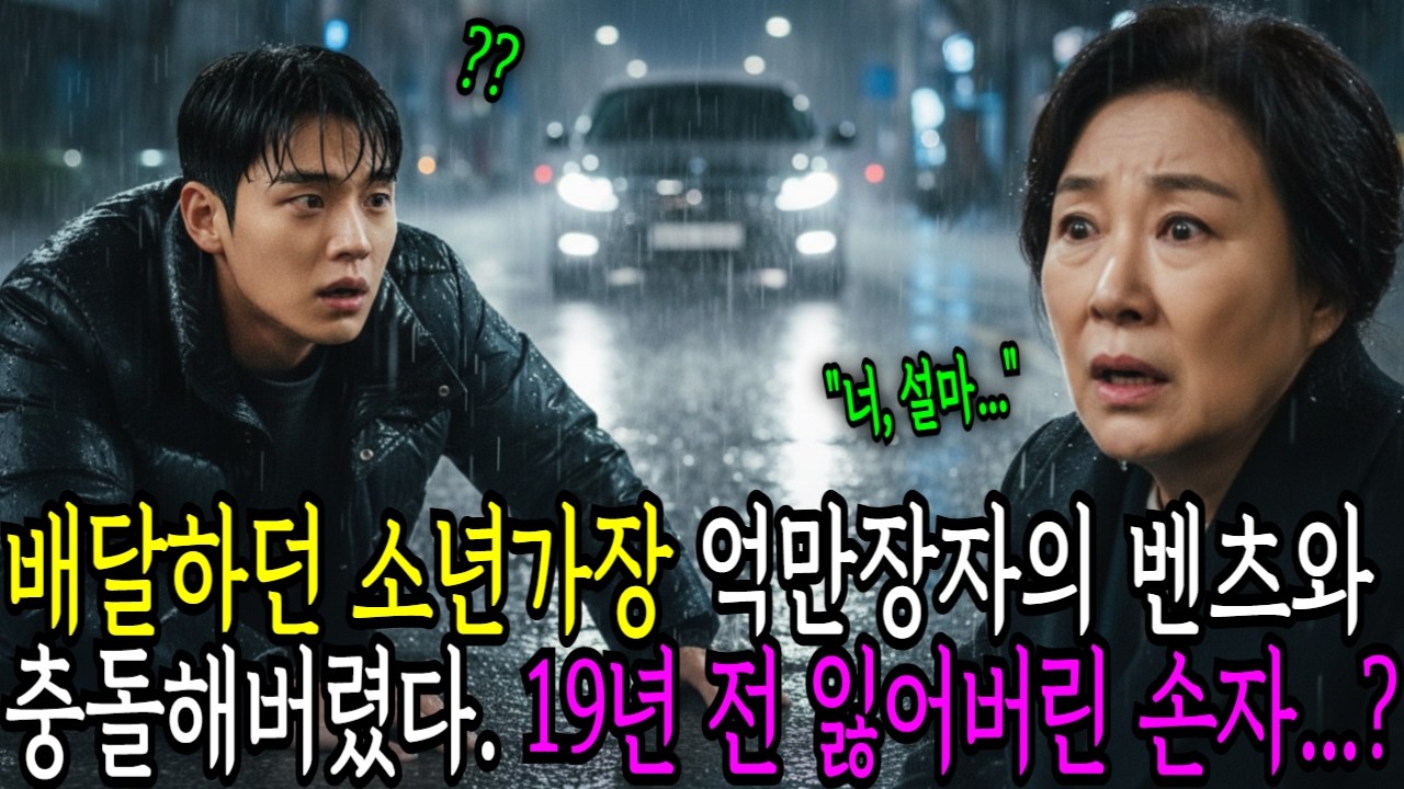 배달 소년이 억만장자의 벤츠를 들이받았다. 차에서 내린 회장이 본 얼굴은 19년 전 죽은 내 아들? ㅣ감동사연ㅣ노후사연ㅣ사연라디오ㅣ오디오북