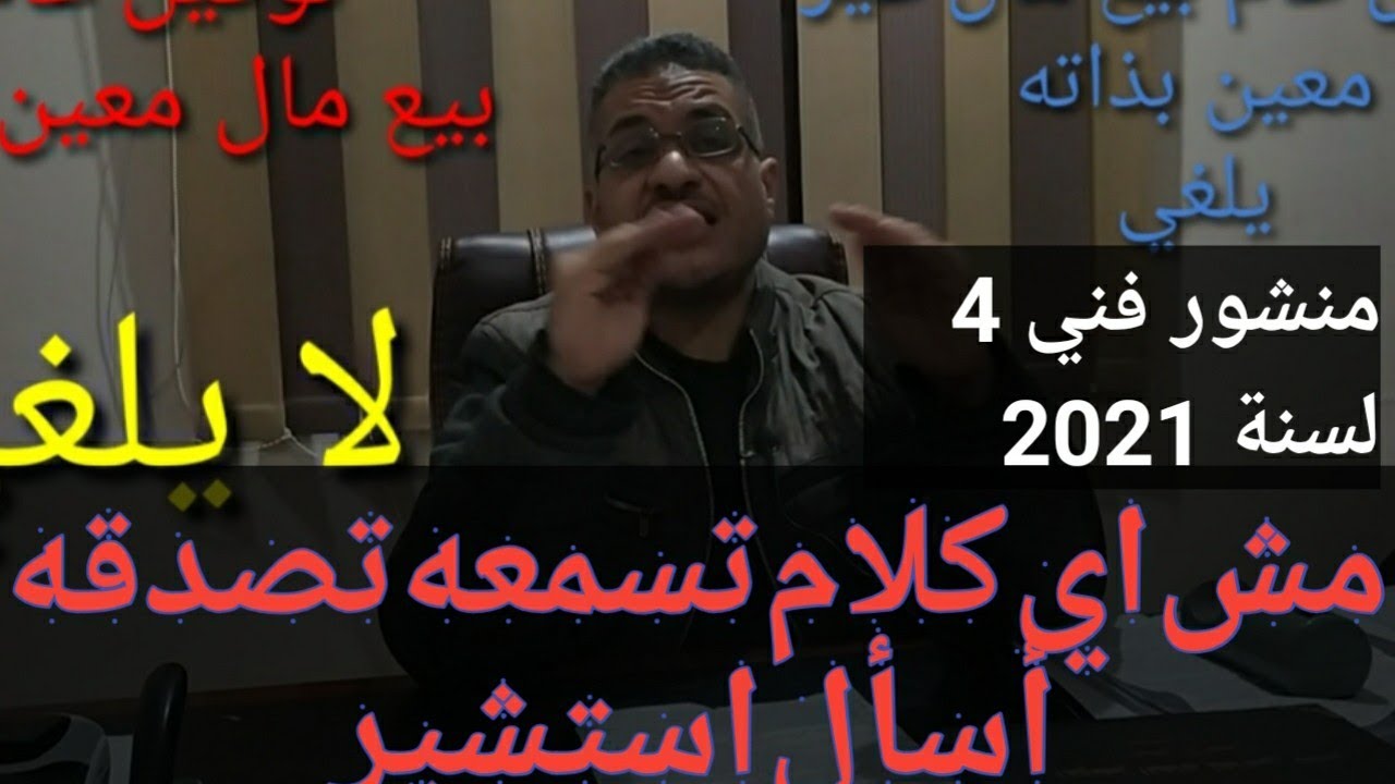 هل تصدق أن توكيلات البيع تلغي ؟؟؟؟ المنشور الفني 4 لسنة 2021 يوضح الحقيقة