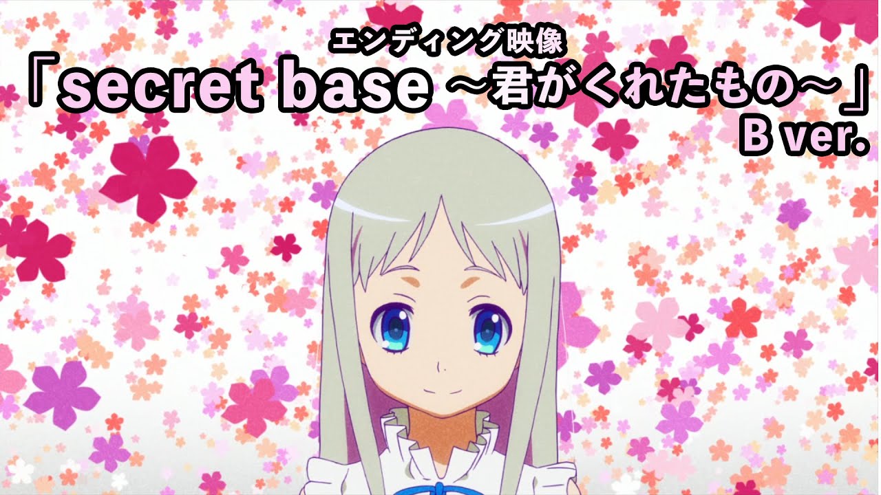 【10周年記念】「あの日見た花の名前を僕達はまだ知らない。」ED映像「secret base ～君がくれたもの～」B ver.