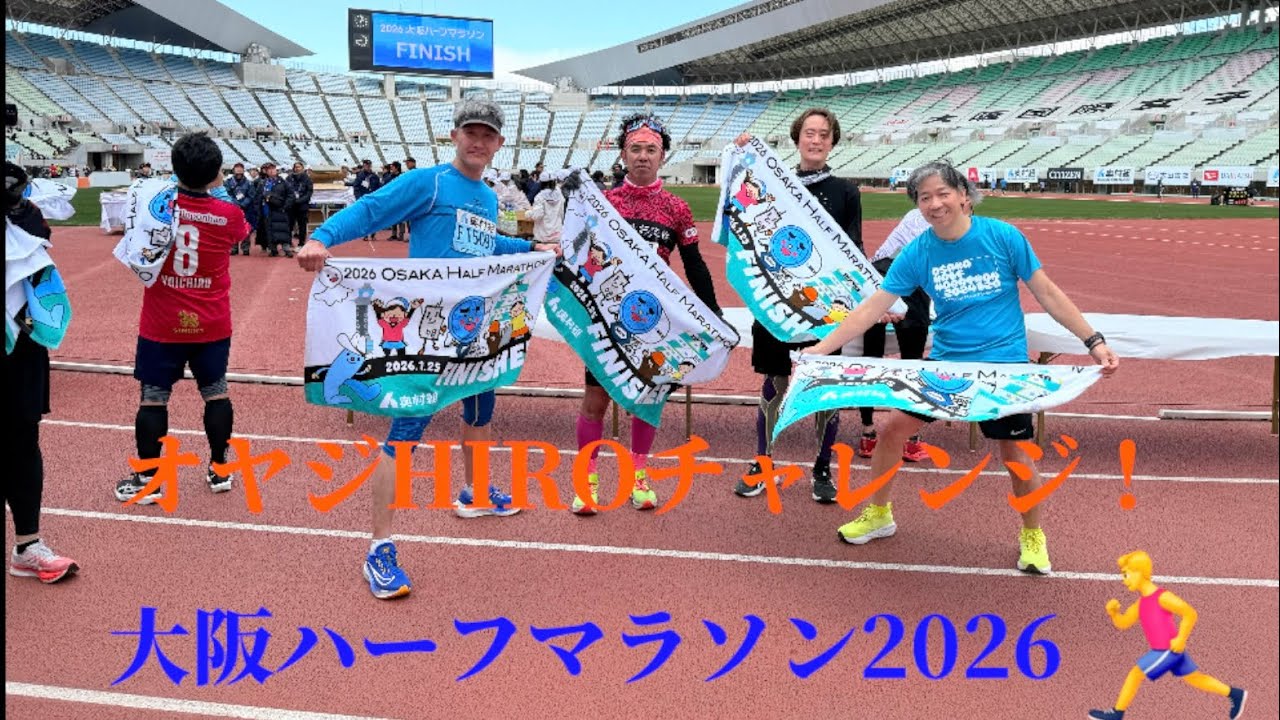 大阪ハーフマラソン2026🏃‍♂️走って来ました。　オヤジHIRO チャレンジ‼️