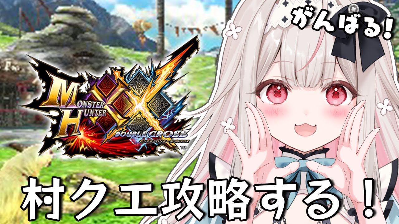 【MHXX】ハンター生活はじめます！【Varium/兎ノ花ののち】