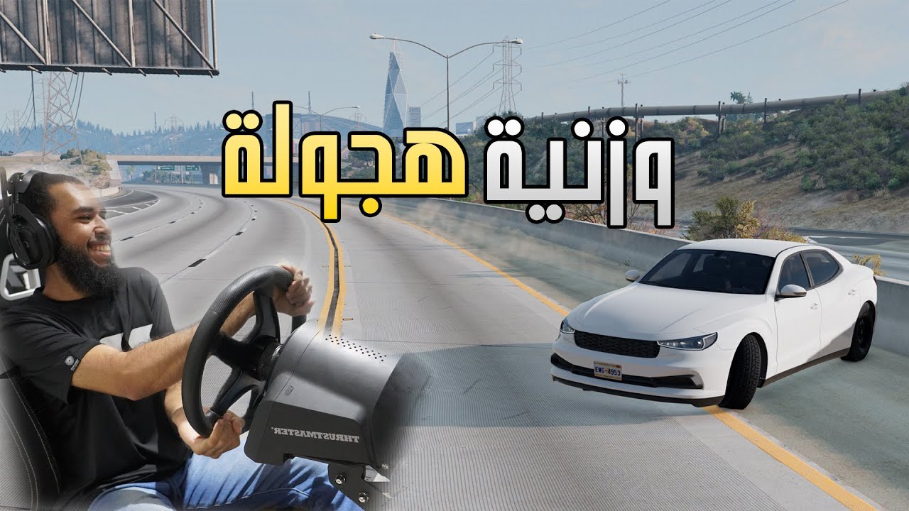 محاكي الحوادث | وزنية دركسون وسيارة هجوله واقعية