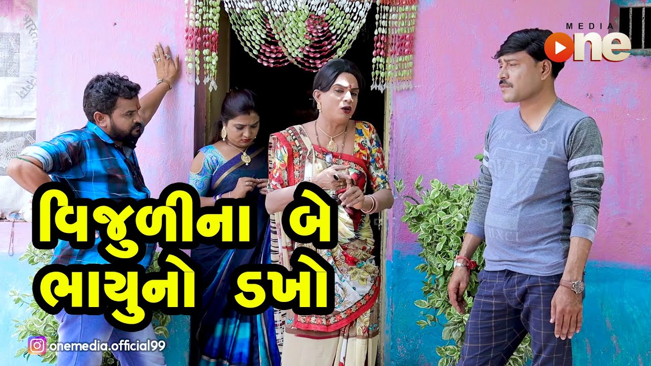 Vijulna Be Bhayuno Dakho |  Gujarati Comedy | One Media | 2020