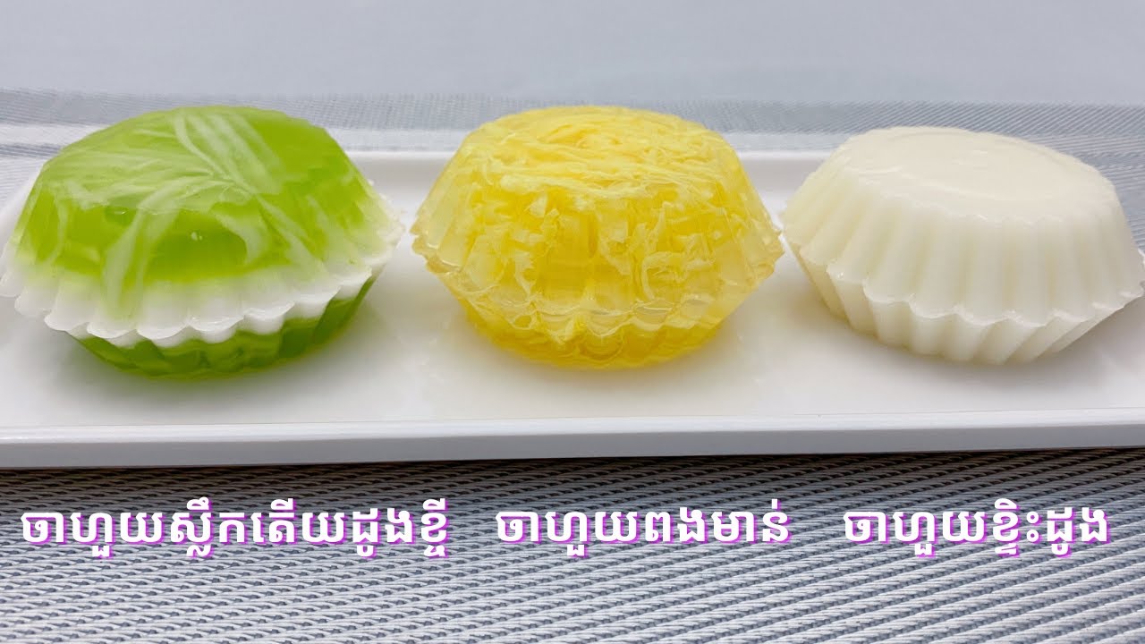 Three Types Jello  - របៀបធ្វើចាហួយស្លឹកតើយដូងខ្ចី ពងមាន់ និងខ្ទិះដូង