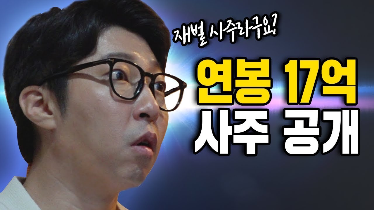연봉 17억의 사주는 어떨까? S 대기업 부회장과 같은 사주라고??