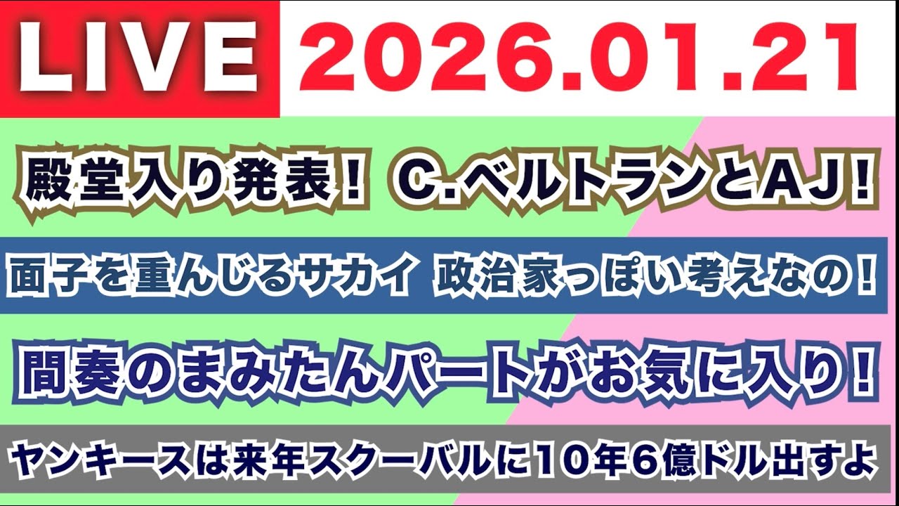 【2026.01.21】朝7時から生MLB！