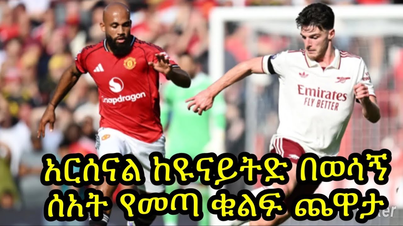 አርሰናል ከዩናይትድ የሚጠበቀው የሳምንቱ ጨዋታ:: ሲቲ ሊቨርፑልና ቼልሲ ምን ይጠብቃቸው ይሆን?