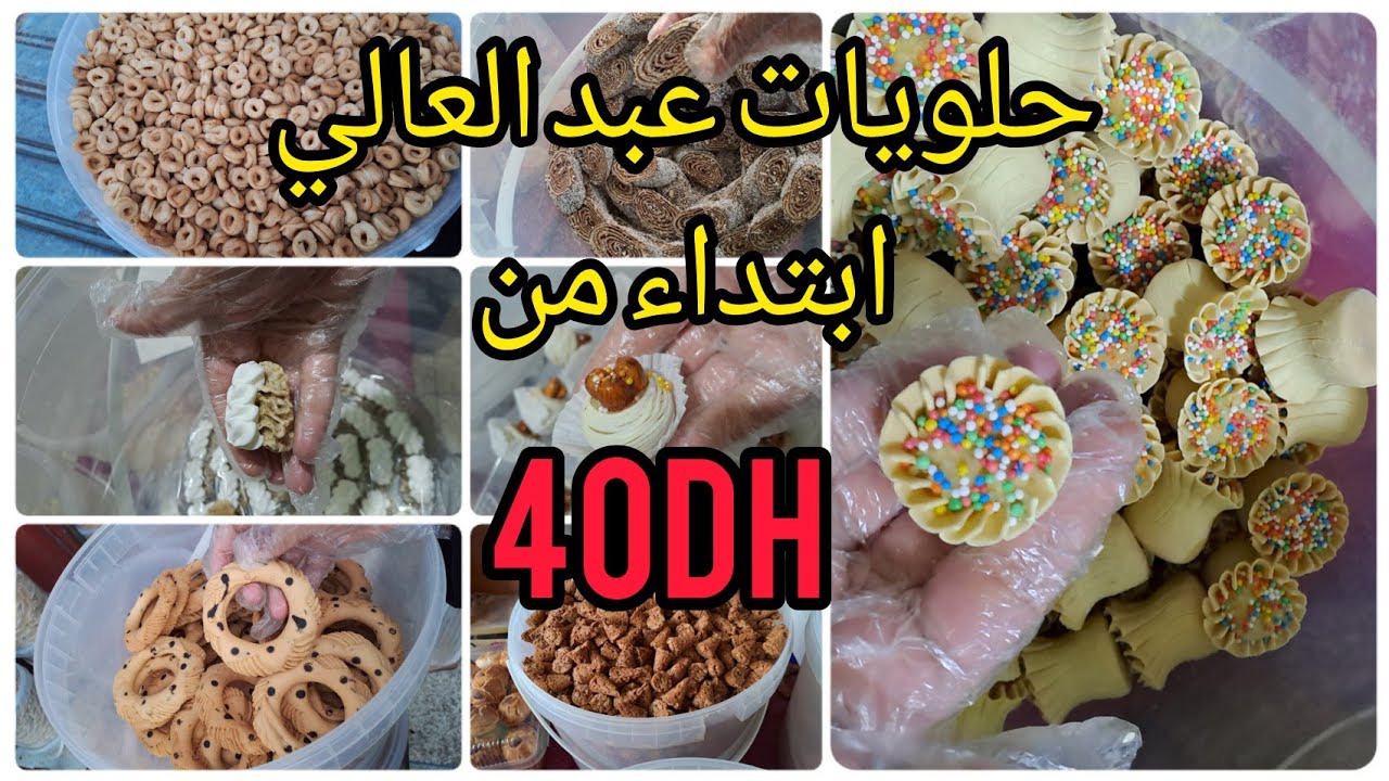 محل عبد العالي لبيع جميع انواع الحلويات وغير ب40dh لكيلو بمدينة اسفي حي كاوكي ..جديد اسفي