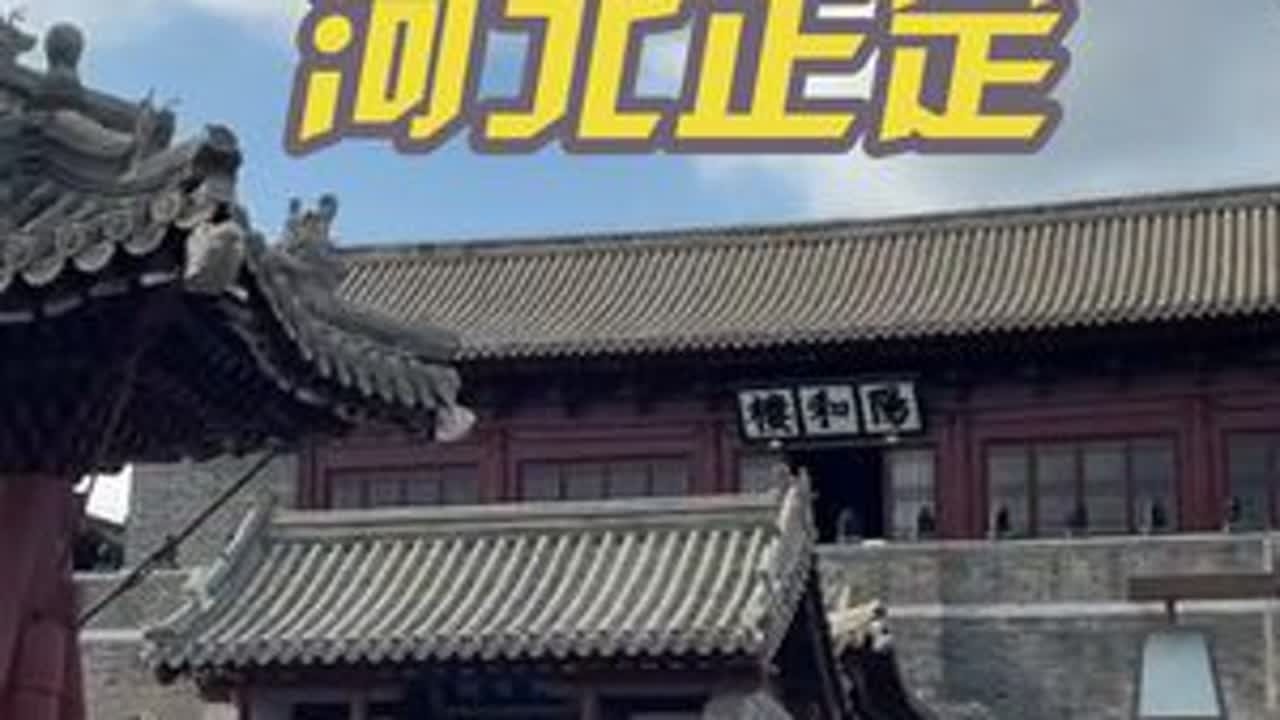 正定旅游景点最全攻略。#旅行#走马观花式旅行#正定#玩的就是真实#原创作品