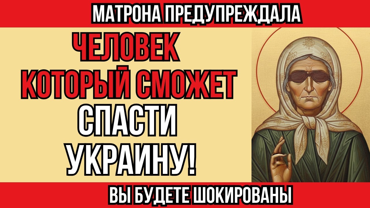 МАТРОНА Московская Предсказала Избранника УКРАИНА — Его Имя Вас УДИВИТ!