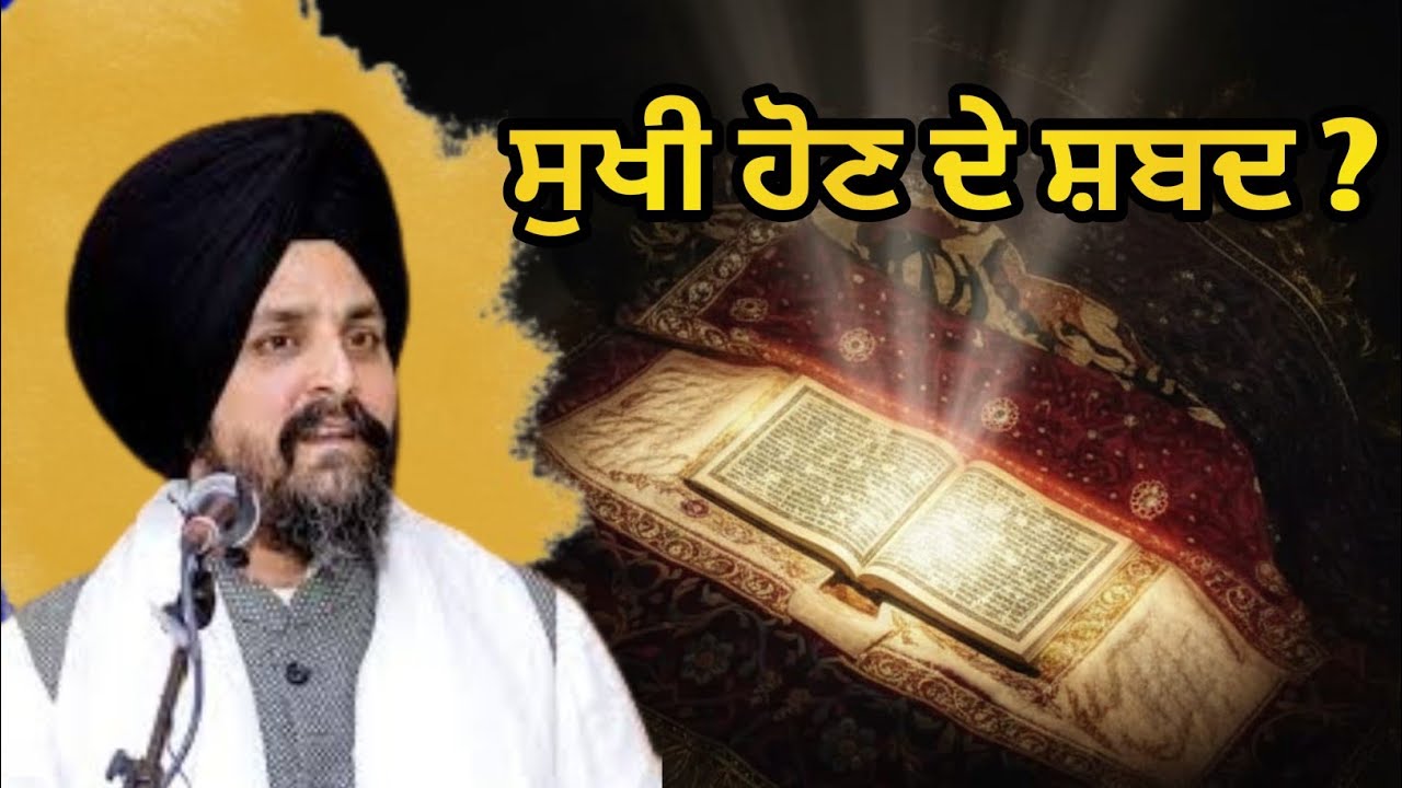 ਗੁਰਬਾਣੀ ਵਿੱਚ ਸੁੱਖੀ ਹੋਣ ਦੇ ਸ਼ਬਦ। ਭਾਈ ਸਰਬਜੀਤ ਸਿੰਘ ਧੂੰਦਾ ਜੀ।