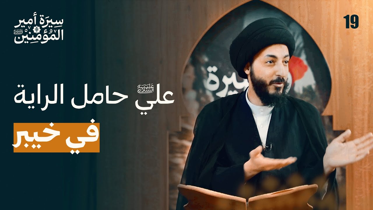 مقدمات خيبر | 19 | سيرة أمير المؤمنين (ع)