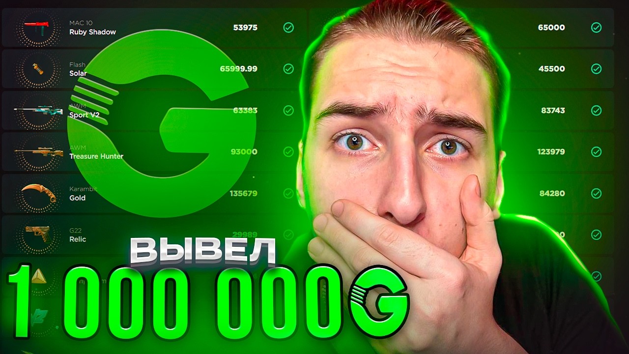 🤑ВЫВЕЛ 1 000 000 ГОЛДЫ С GGSTANDOFF💸🤯ВЫВЕЛ ЛЯМ ГОЛДЫ НЕЙМЕЛИС СКИНАМИ ГГСТАНДОФФ?!