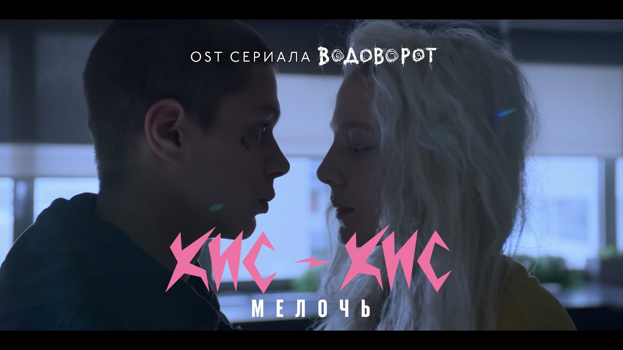 кис-кис - мелочь (OST &laquo;Водоворот&raquo;)