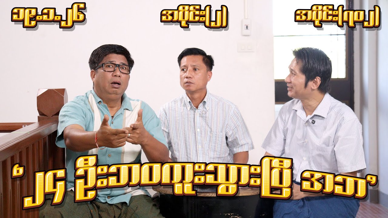 ၂၄ ဦးဘဝ ကူးသွားပြီ အဘ (702) (Part-2) (19.1.26) 