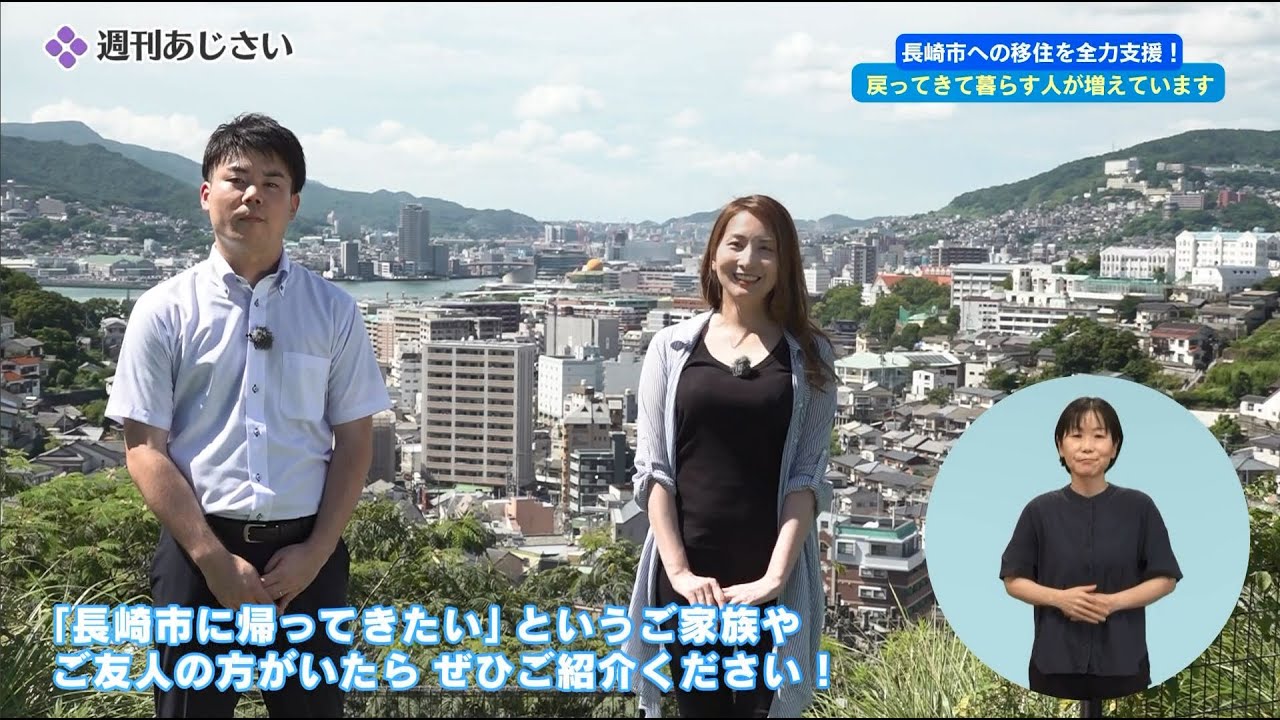 長崎市への移住を全力支援！～戻ってきて暮らす人が増えています～（8月前半放送分）