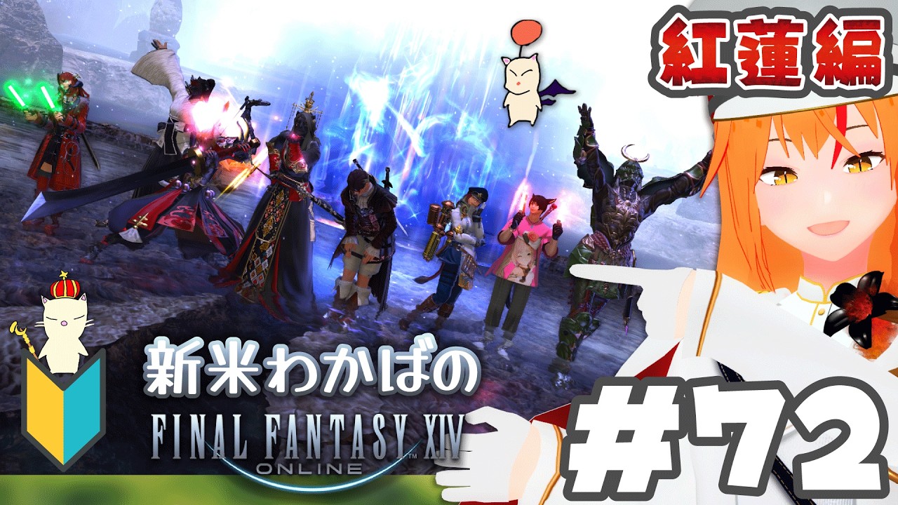 【 ⁠#ff14 72 】紅蓮4.0！ドマ行くぞ！新米若葉🔰 メスロスガルのナイト！ 【 紅蓮 Meteor #朱猫ヒビキ 】