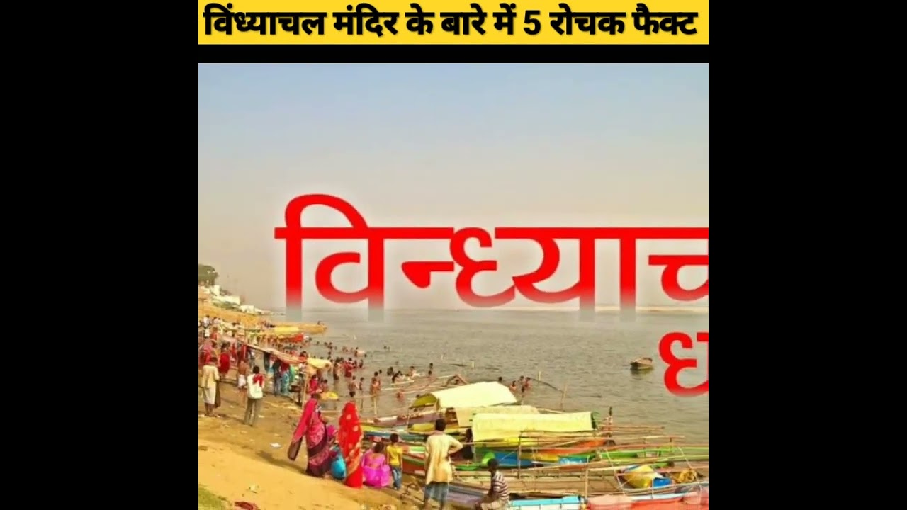 #विंध्याचल मंदिर के बारे में 5 रोचक तथ्य#5 amazing fact about Vindhyachal Mandir# vindhyawasini Mata