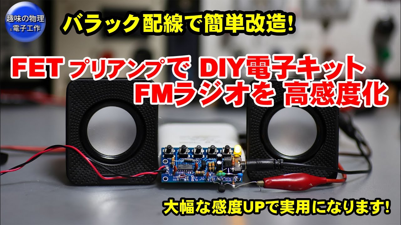 バラックで組んだFETプリアンプでDIY電子キットFMラジオを高感度化する改造