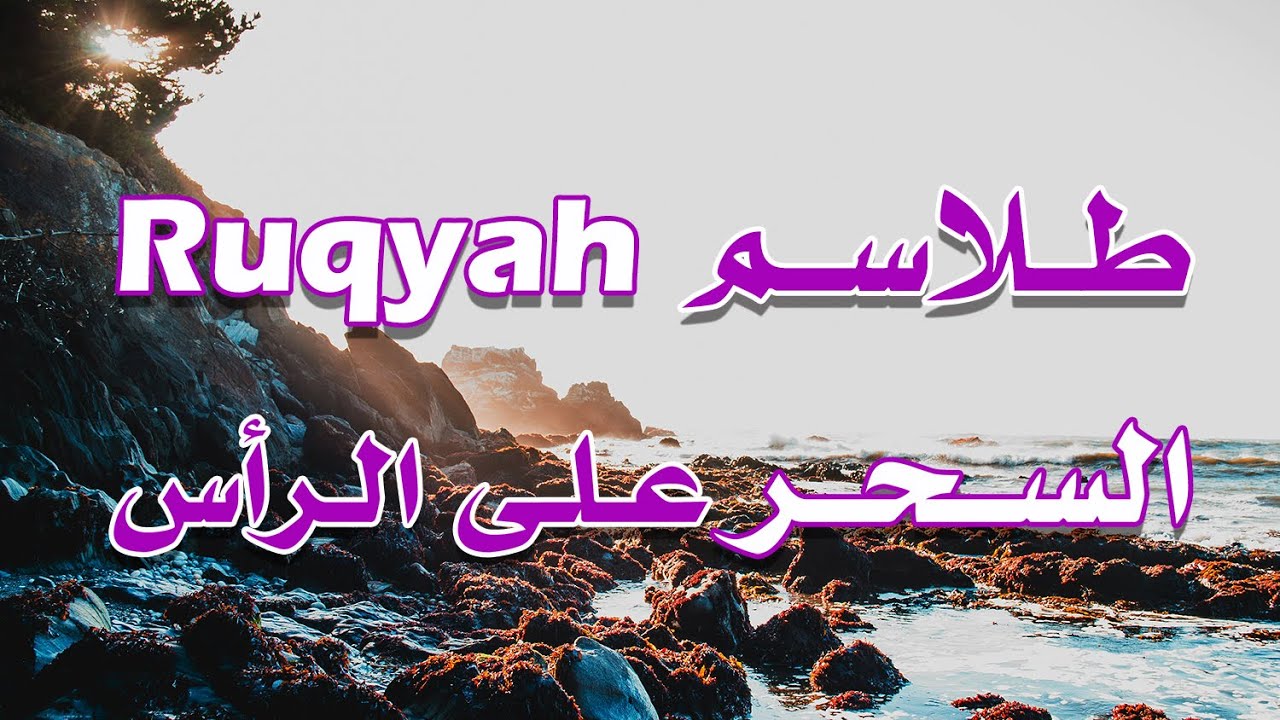 رقية طلاسم السحر على الرأس و الجسم - الشيخ ناصر آل زيدان الغامدي
