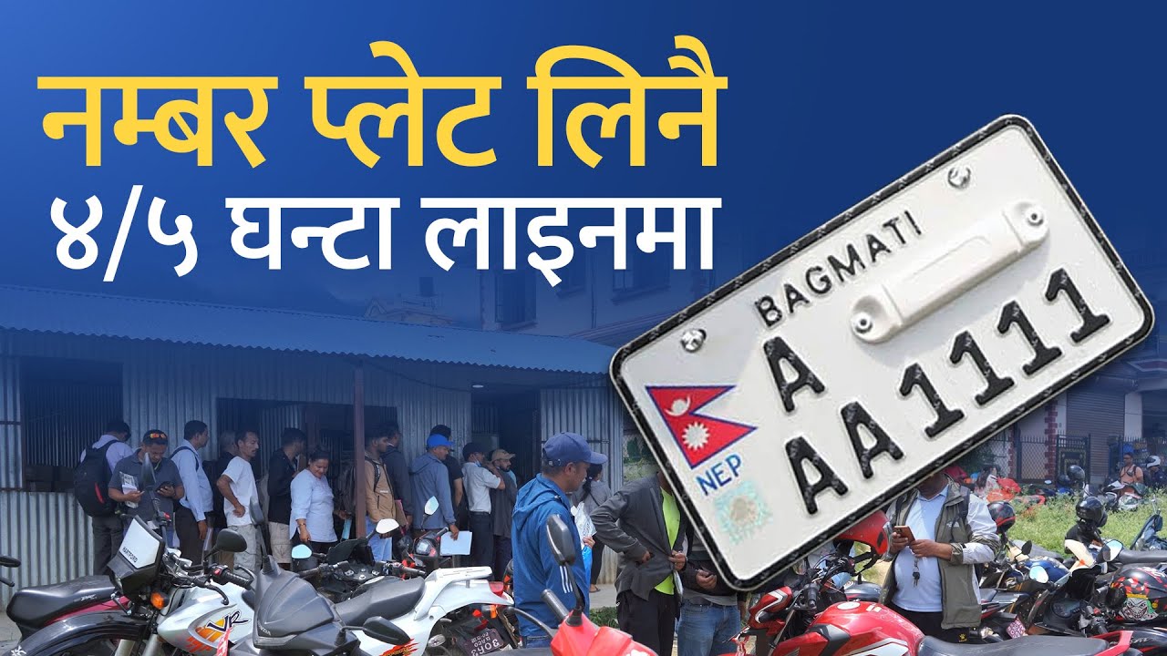 इम्बोस्डको लाइनमा जनताको आक्रोस: सरकार लाचार। Embossed Plate Chaos!