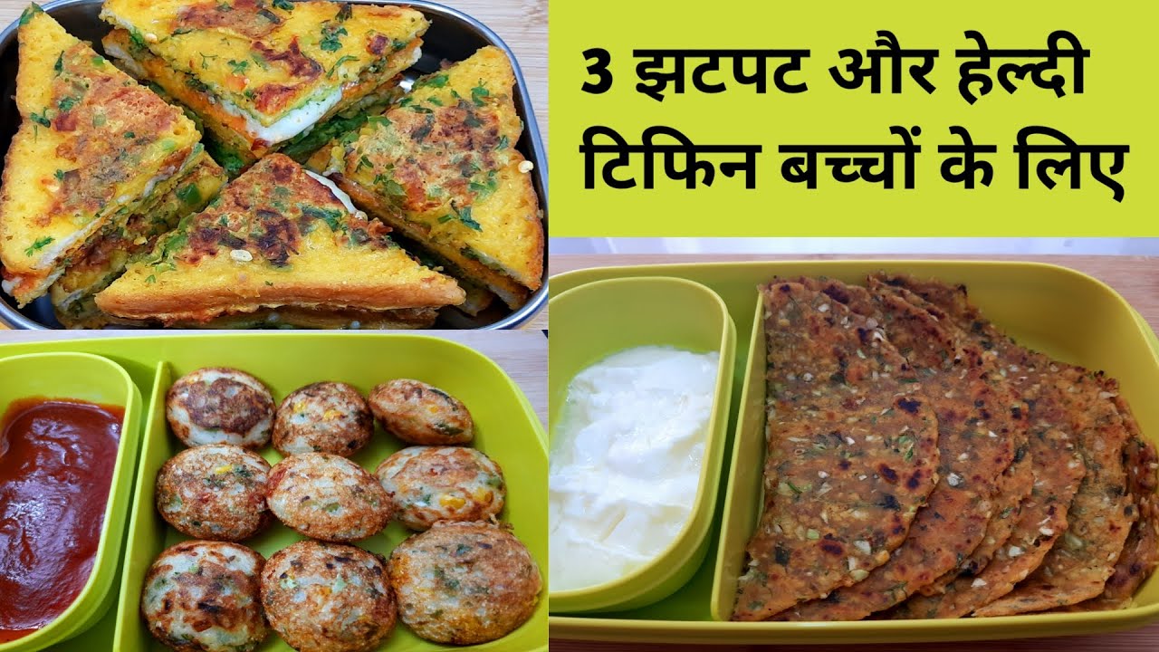 3 झटपट और हेल्दी टिफ़िन बच्चों के लिए  - 3 Tiffin Recipe - 3 Easy Lunch box Recipes