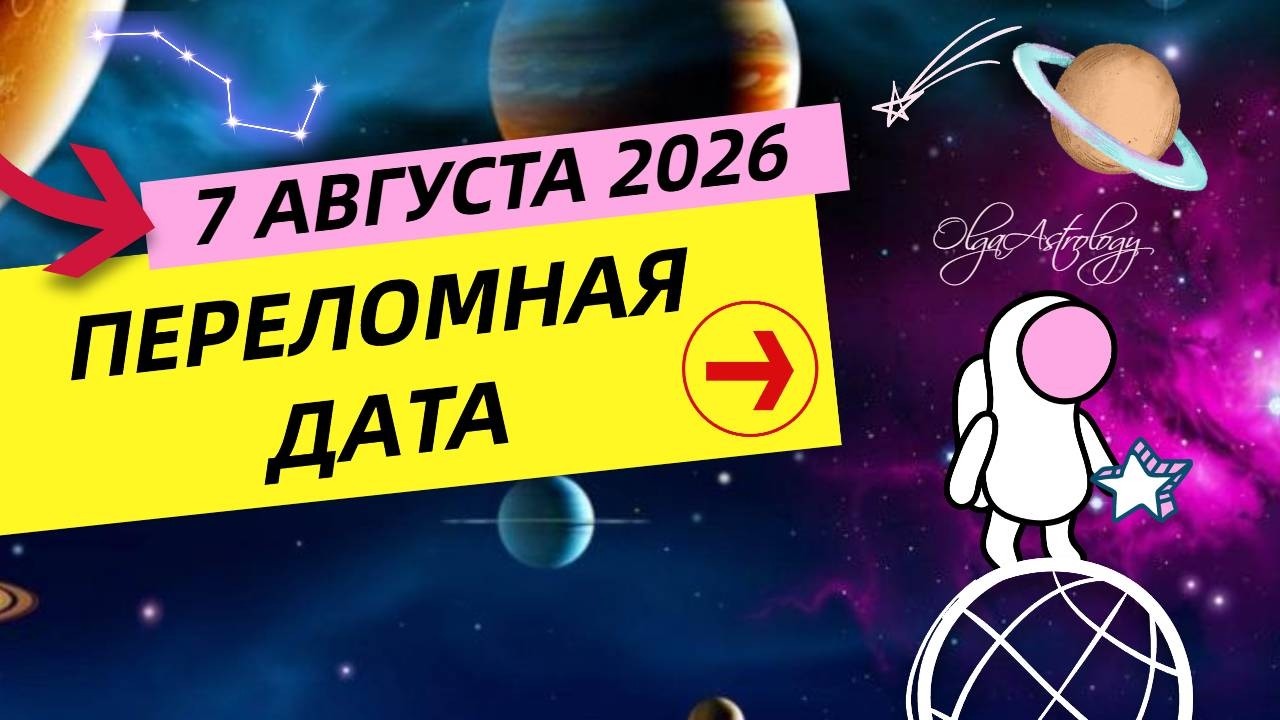 1-10 АВГУСТА 2026 | ДРУЖБА ЮПИТЕРА ♌️и САТУРНА (R)♈️ ГОРОСКОП на КАЖДЫЙ ДЕНЬ. Olga Astrology&copy;