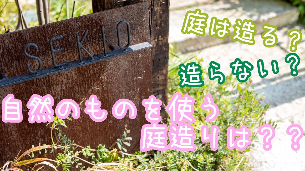 雑草と共存して住まう考え方～自然のものを使った外構づくり～