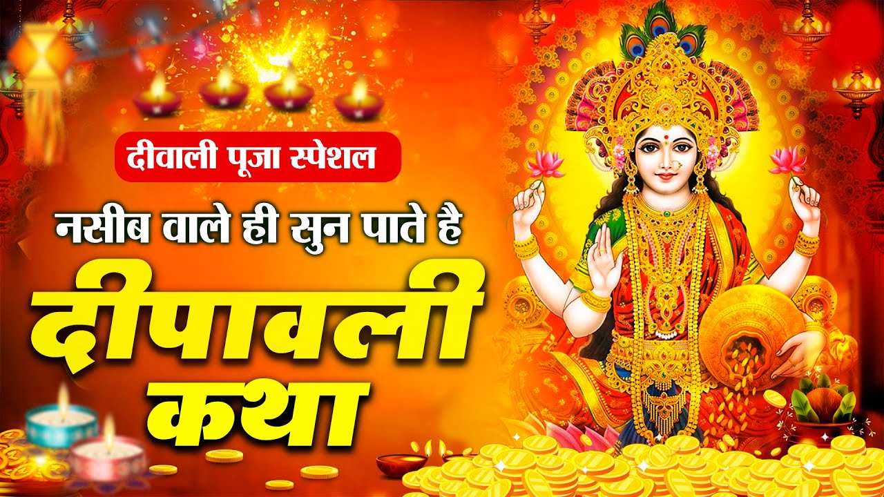 दीपावली स्पेशल | दीपावली की कथा | दिवाली कथा 2025, Diwali Katha, Laxmi Bhajan,Diwali Song 2025