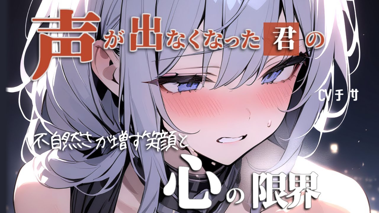 声が出なくなったアナタの不自然さが増す笑顔と、心の限界【ロールプレイ/asmr/百合/男性向け/japanese anime voice girl】