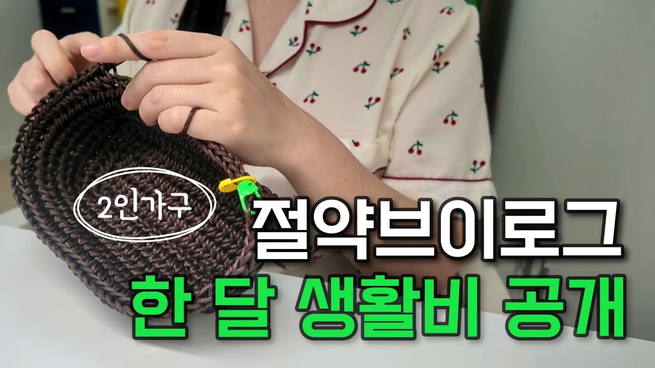 절약브이로그|2인가구 월간 지출 가계부 작성|허리띠 졸라맸던 나날|미니멀라이프