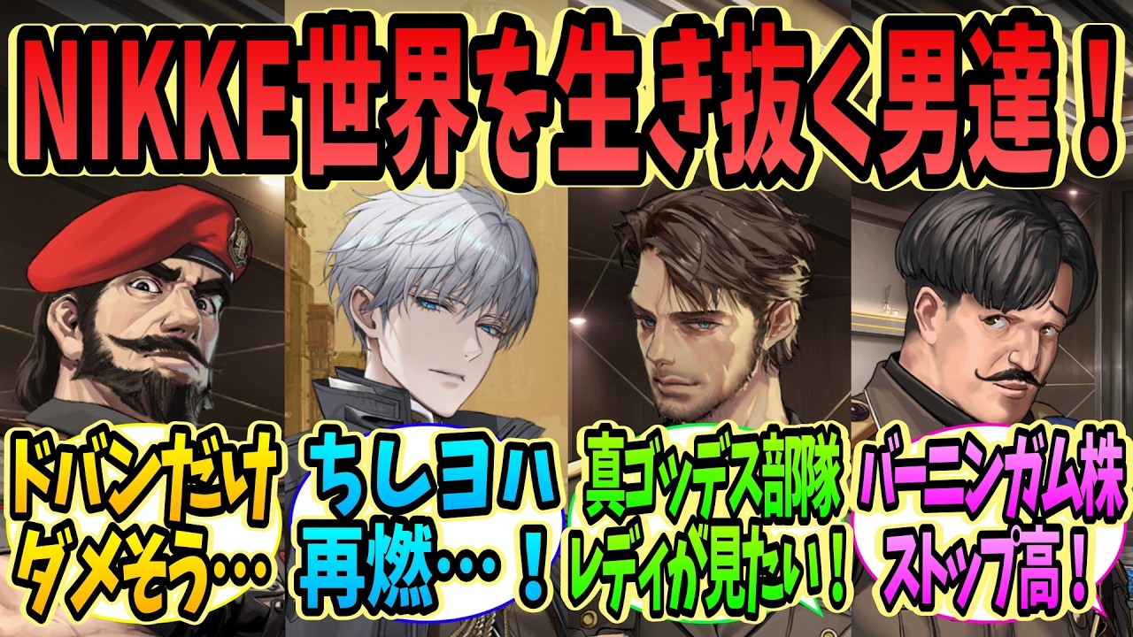 【メガニケ】NIKKE世界の副指令たち＋新星について語る指揮官たちの反応集【勝利の女神：NIKKE】【ニケ反応集】