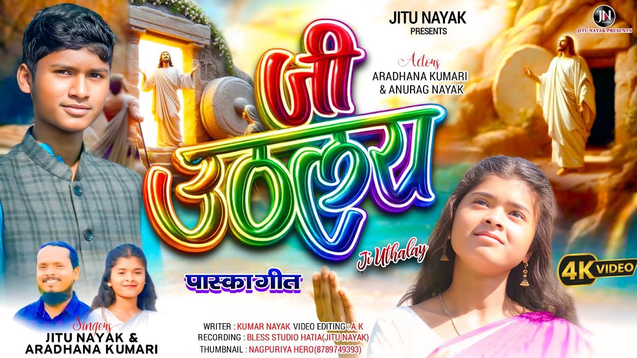 जी उठलय | Ji Uthalay | Sadri paska Masihi Song 2026 | Singer- Jitu Nayak Aradhana Kumari #JituNayak 