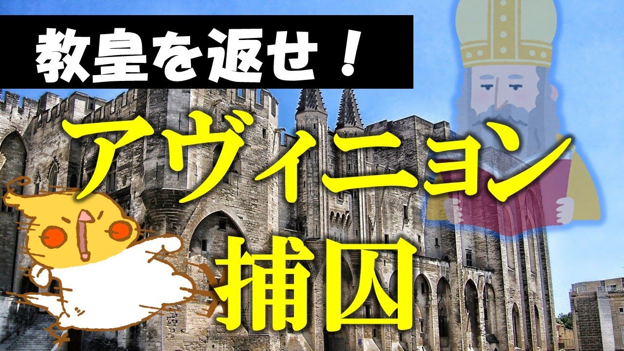 神聖ローマ帝国#7│アヴィニョン捕囚中の神聖ローマ帝国【世界史】
