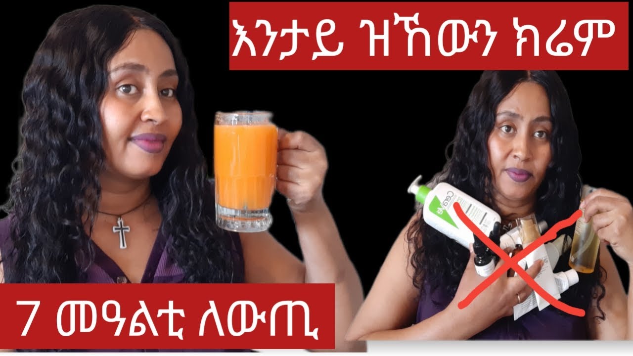 ኣብ 7 መዓልቲ ገጸይ ዝቀየረ ጁስ