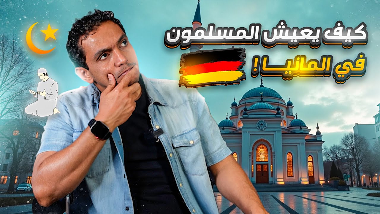 قبل ما تهاجر لألمانيا 🇩🇪 كمسلم شاهد هذه الأرقام 😨😱