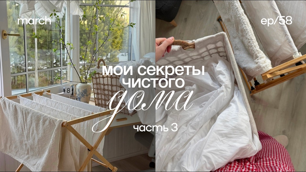 Секреты чистого дома 🧺 рассхламление, уборка, мотивация на уборку, находки для дома, советы по дому