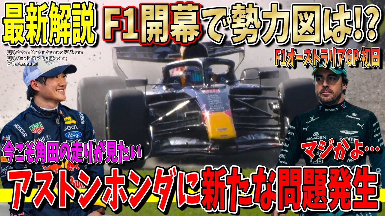 【F１開幕】今こそ角田裕毅の走りが見たかった！フェラーリ＆レッドブル好調の裏でアストンホンダに新たな問題発生で大ピンチ…F1オーストラリアGP初日について解説します！