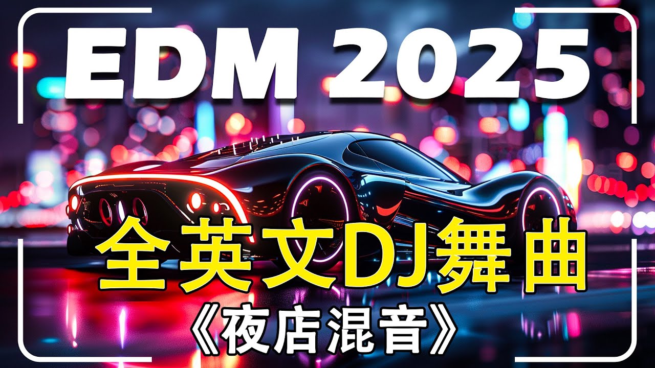 🎧 最好的音乐 EDM 英文歌 2025 (DJ REMIX 2025) 2025年改變您生活的英文歌曲 | 英文DJ版劲爆舞曲串烧 | Free Dreamer