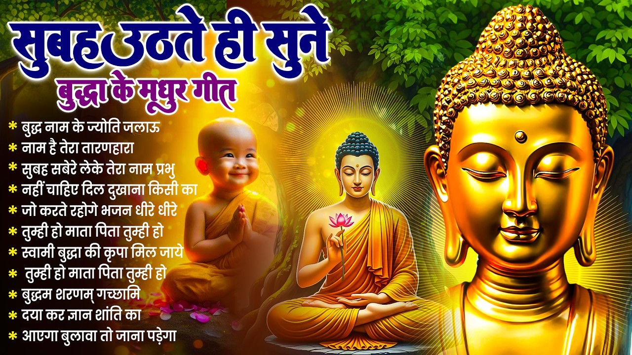 ☸️बड़ा काम होगा सुबह उठते ही रोज़ सुनें तथागत भगवान बुद्ध के ये धम्म गीत~ Best Buddha Bhajan #buddha