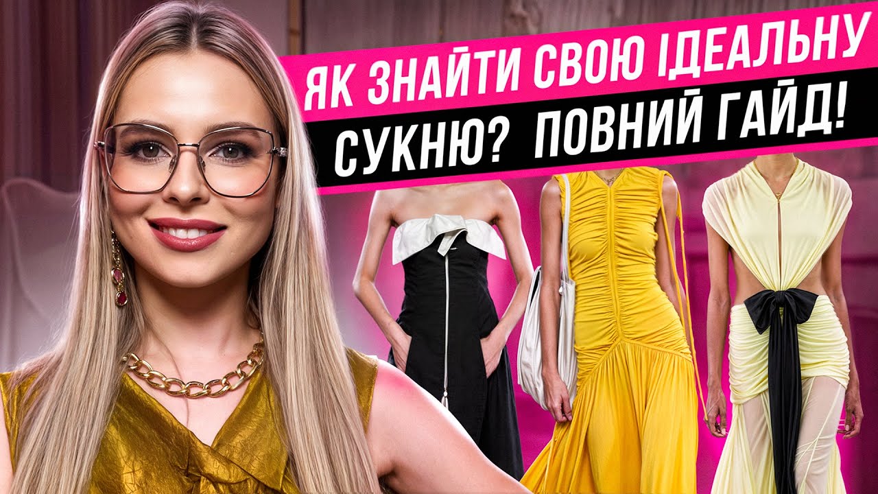 ТРЕНДИ СУКОНЬ 2025: ЯК ПІДІБРАТИ ПІД СВОЮ ФІГУРУ