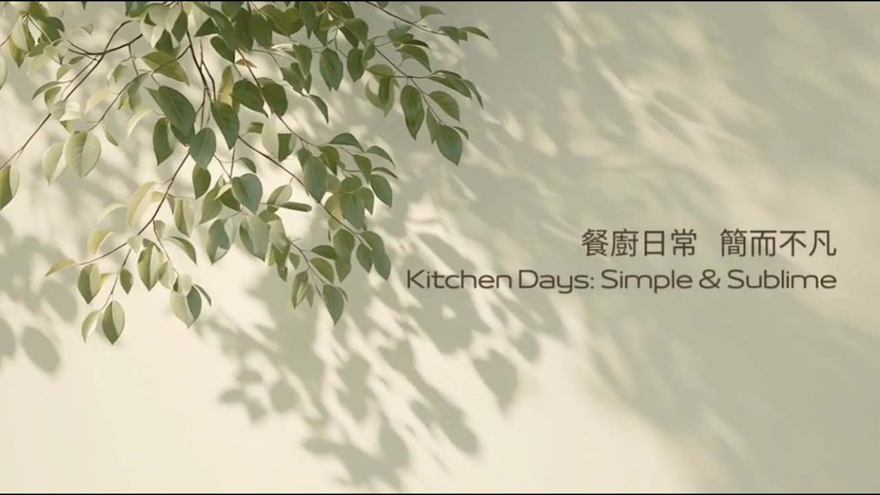 餐廚日常，簡而不凡Kitchen Days: Simple & Sublime