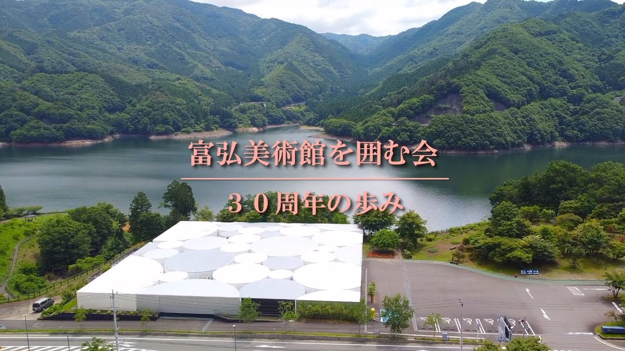 「富弘美術館を囲む会」30周年 記念動画【星野富弘さんのコメントを収録】